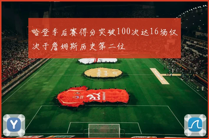 哈登季后赛得分突破100次达16场仅次于詹姆斯历史第二位