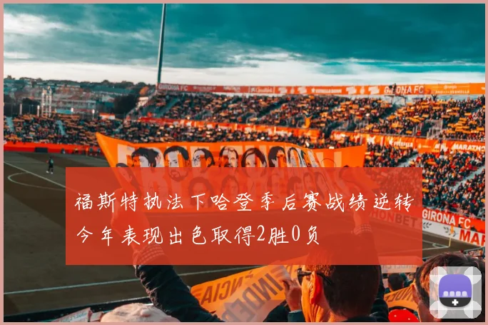 福斯特执法下哈登季后赛战绩逆转今年表现出色取得2胜0负